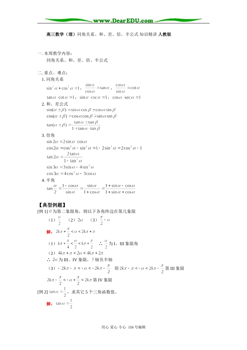 高三数学（理）同角关系、和、差、倍、半公式 知识精讲 人教版_第1页