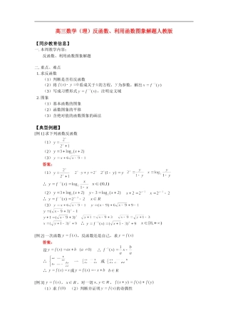 高三数学（理）反函数、利用函数图象解题人教版