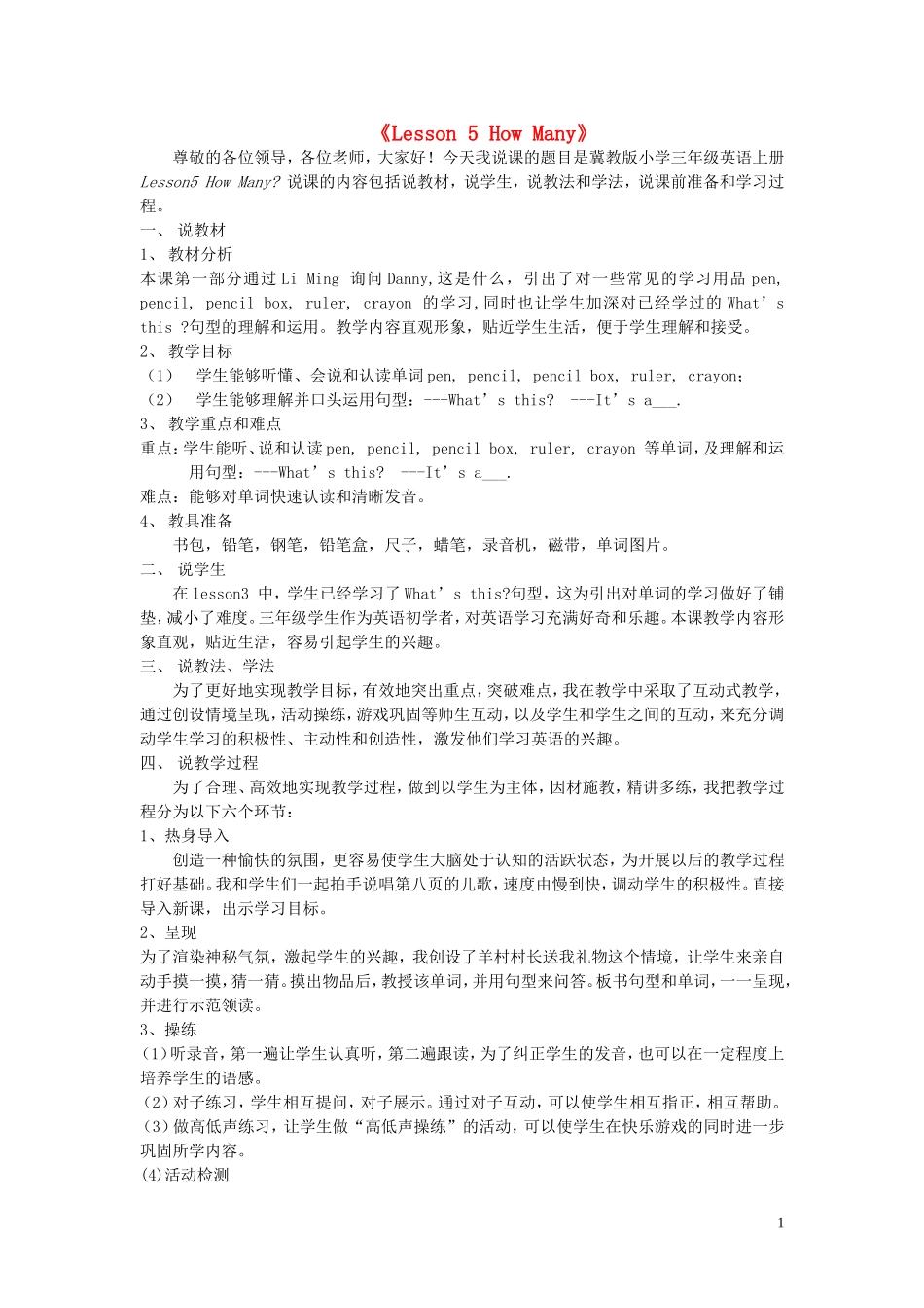 三年级英语上册《Lesson 5 How Many》说课稿 冀教版_第1页