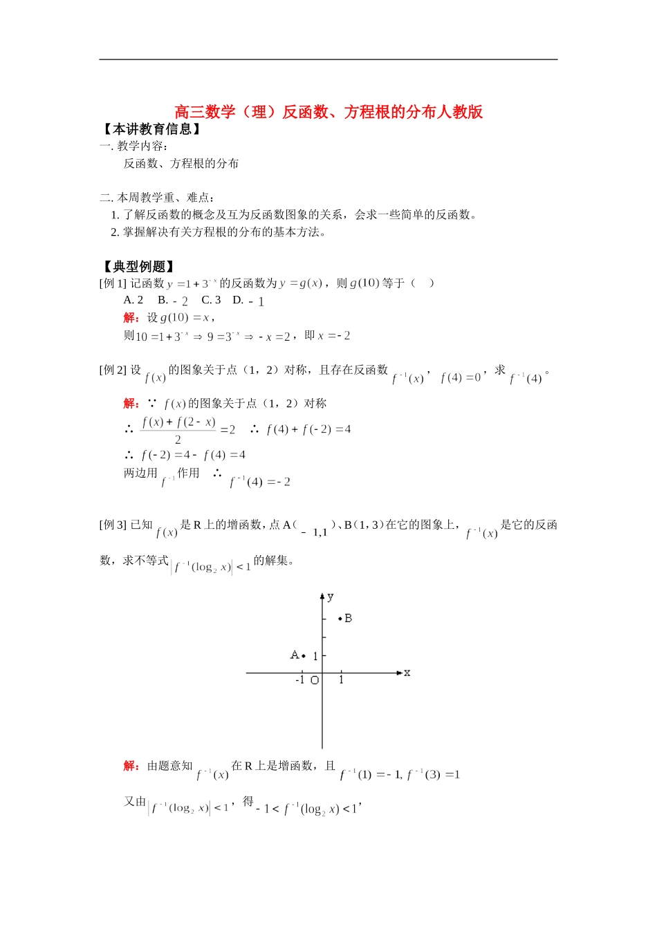 高三数学（理）反函数、方程根的分布人教版 知识精讲_第1页