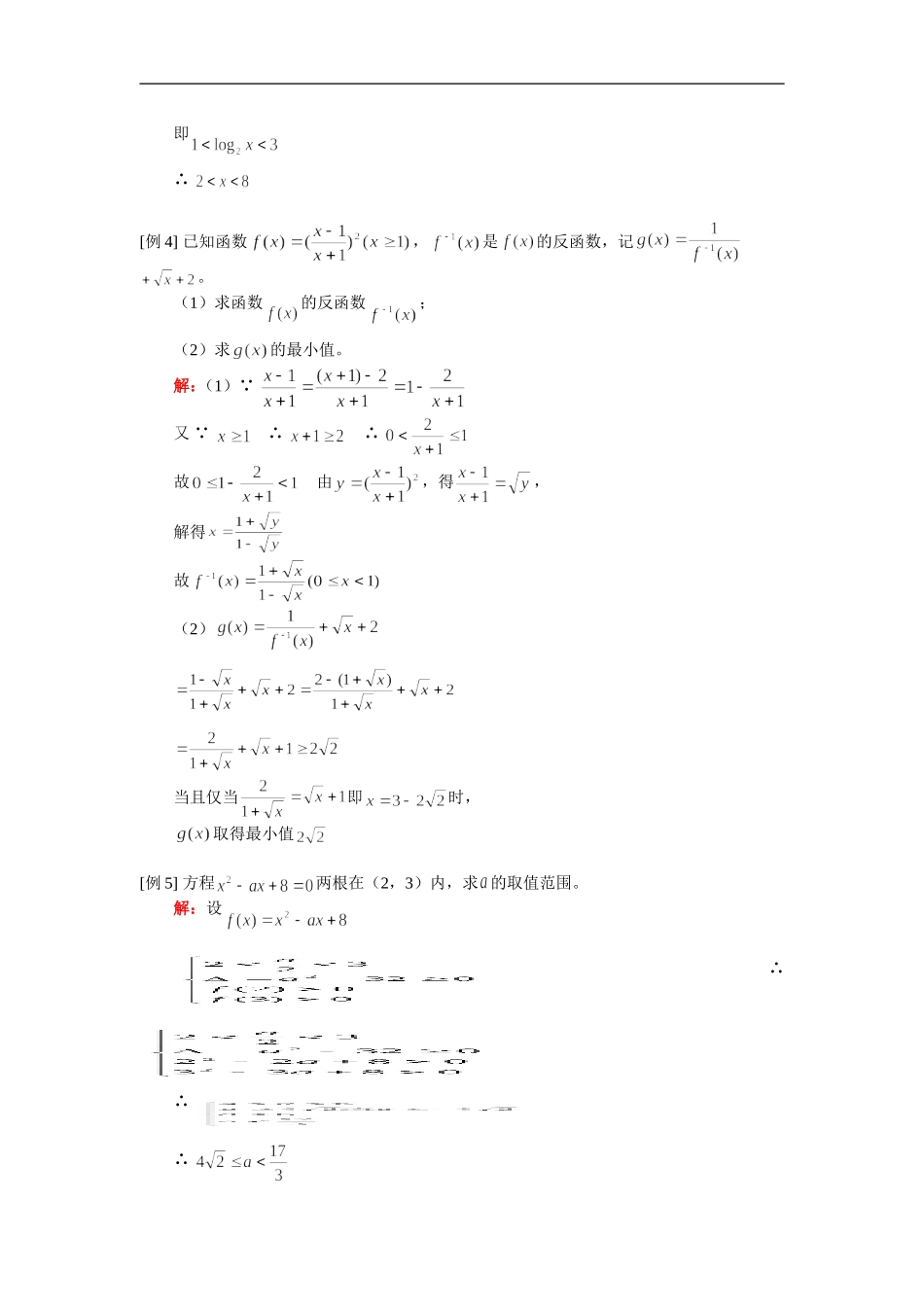 高三数学（理）反函数、方程根的分布人教版 知识精讲_第2页