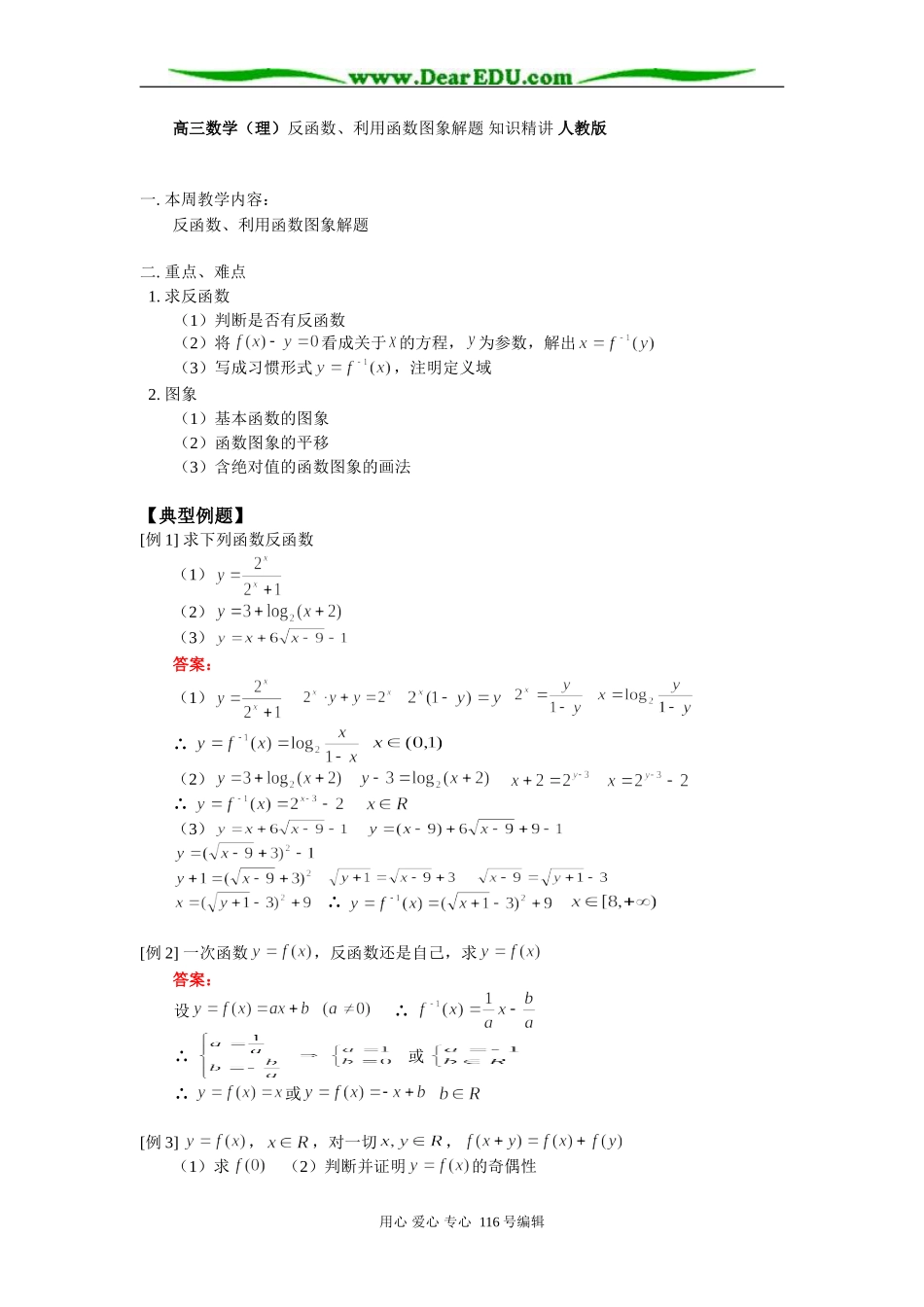 高三数学（理）反函数、利用函数图象解题 知识精讲 人教版_第1页