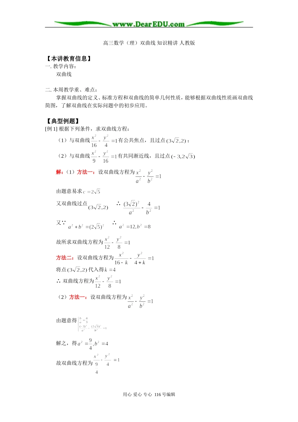 高三数学（理）双曲线 知识精讲 人教版_第1页