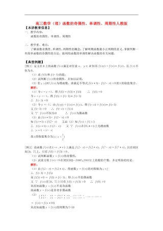 高三数学（理）函数的奇偶性、单调性、周期性人教版知识精讲
