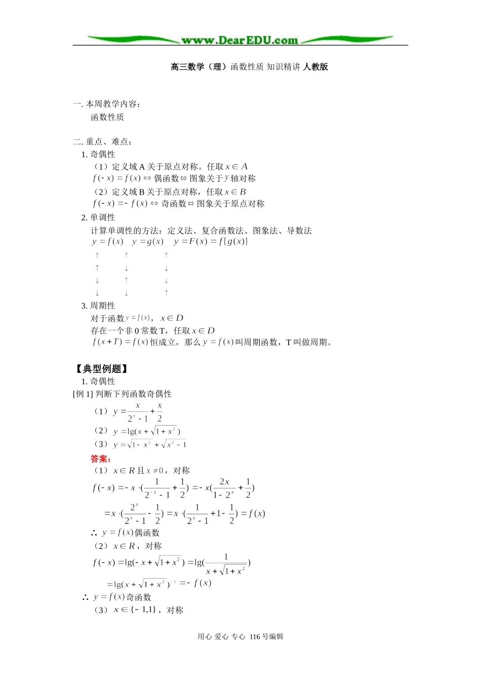 高三数学（理）函数性质 知识精讲 人教版_第1页