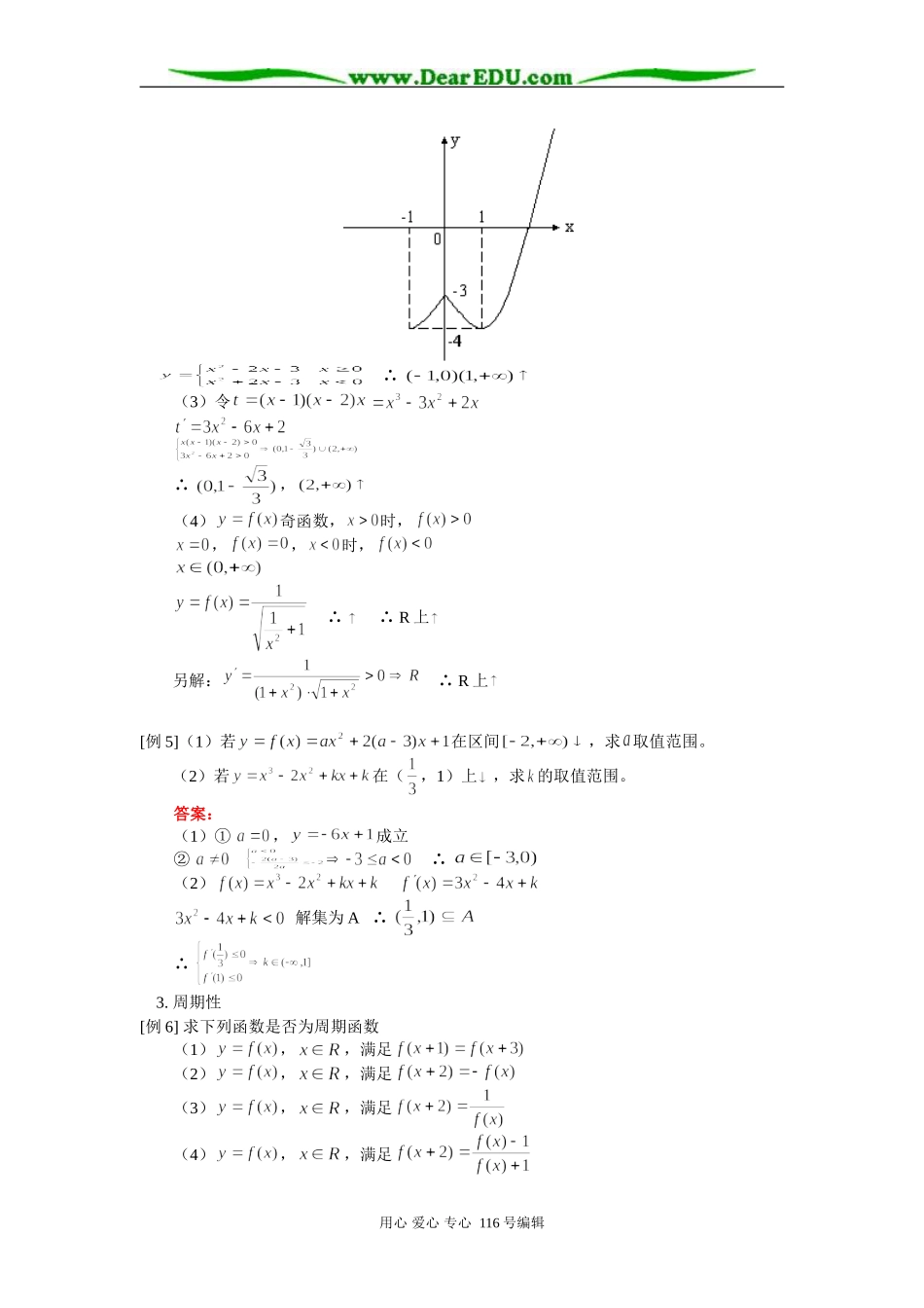 高三数学（理）函数性质 知识精讲 人教版_第3页