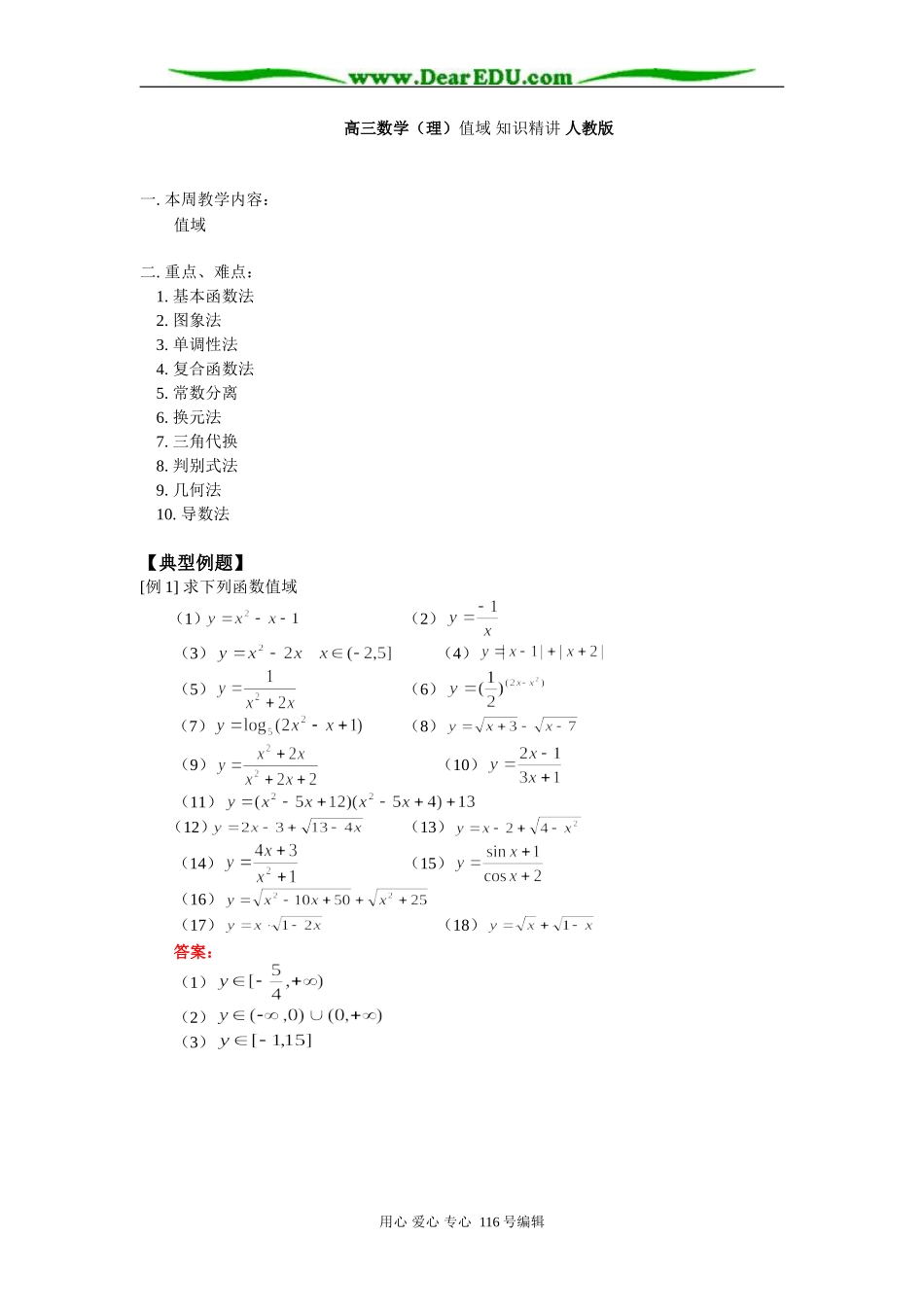 高三数学（理）值域 知识精讲 人教版_第1页