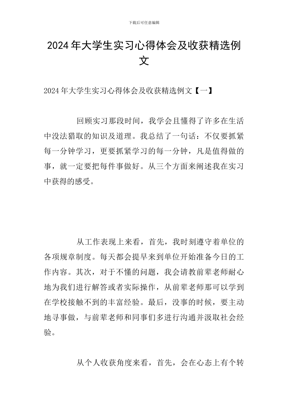 2024年大学生实习心得体会及收获精选例文_第1页