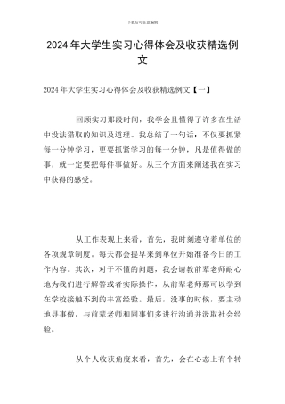 2024年大学生实习心得体会及收获精选例文