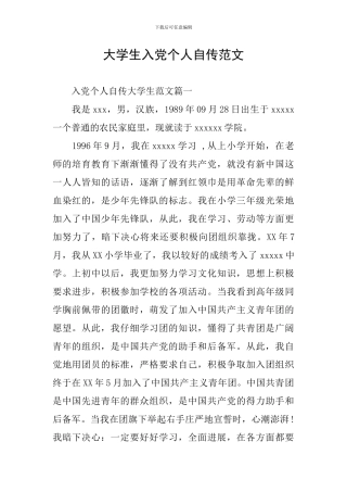 大学生入党个人自传范文