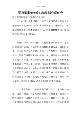 学习董事长年度总结讲话心得体会
