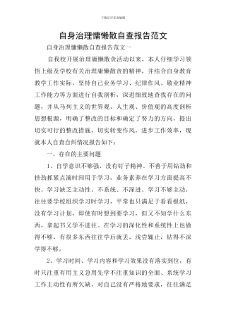 自身治理慵懒散自查报告范文