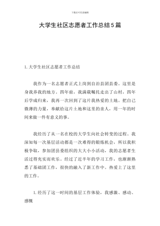 大学生社区志愿者工作总结5篇