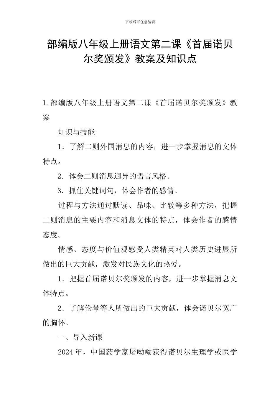 部编版八年级上册语文第二课《首届诺贝尔奖颁发》教案及知识点_第1页