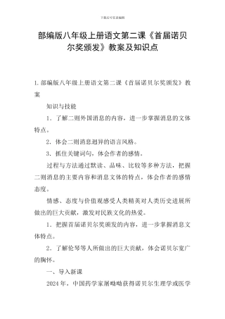 部编版八年级上册语文第二课《首届诺贝尔奖颁发》教案及知识点