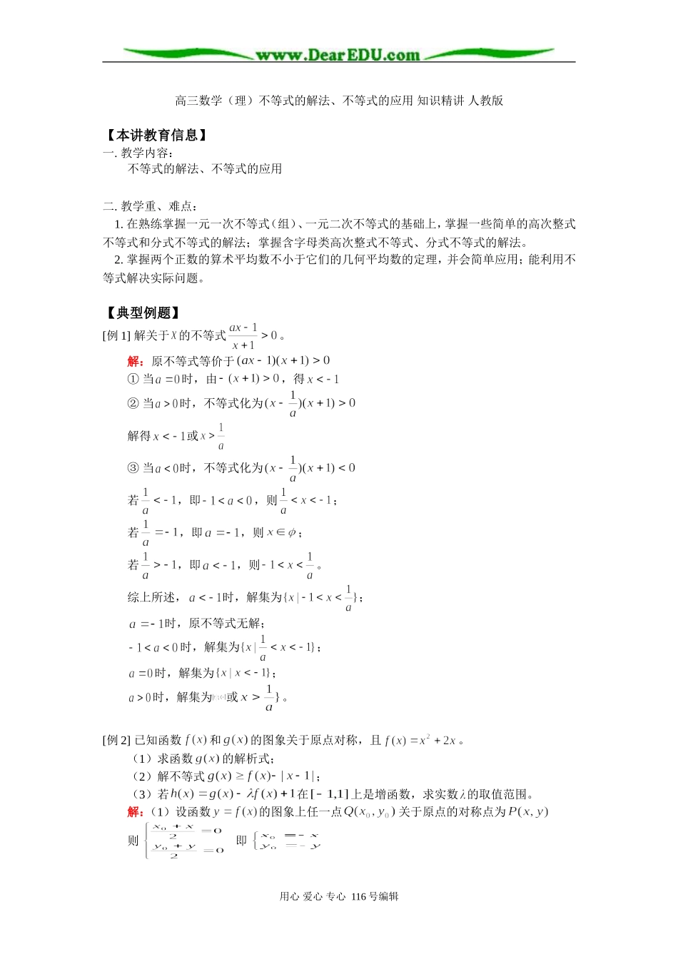 高三数学（理）不等式的解法、不等式的应用 知识精讲 人教版_第1页