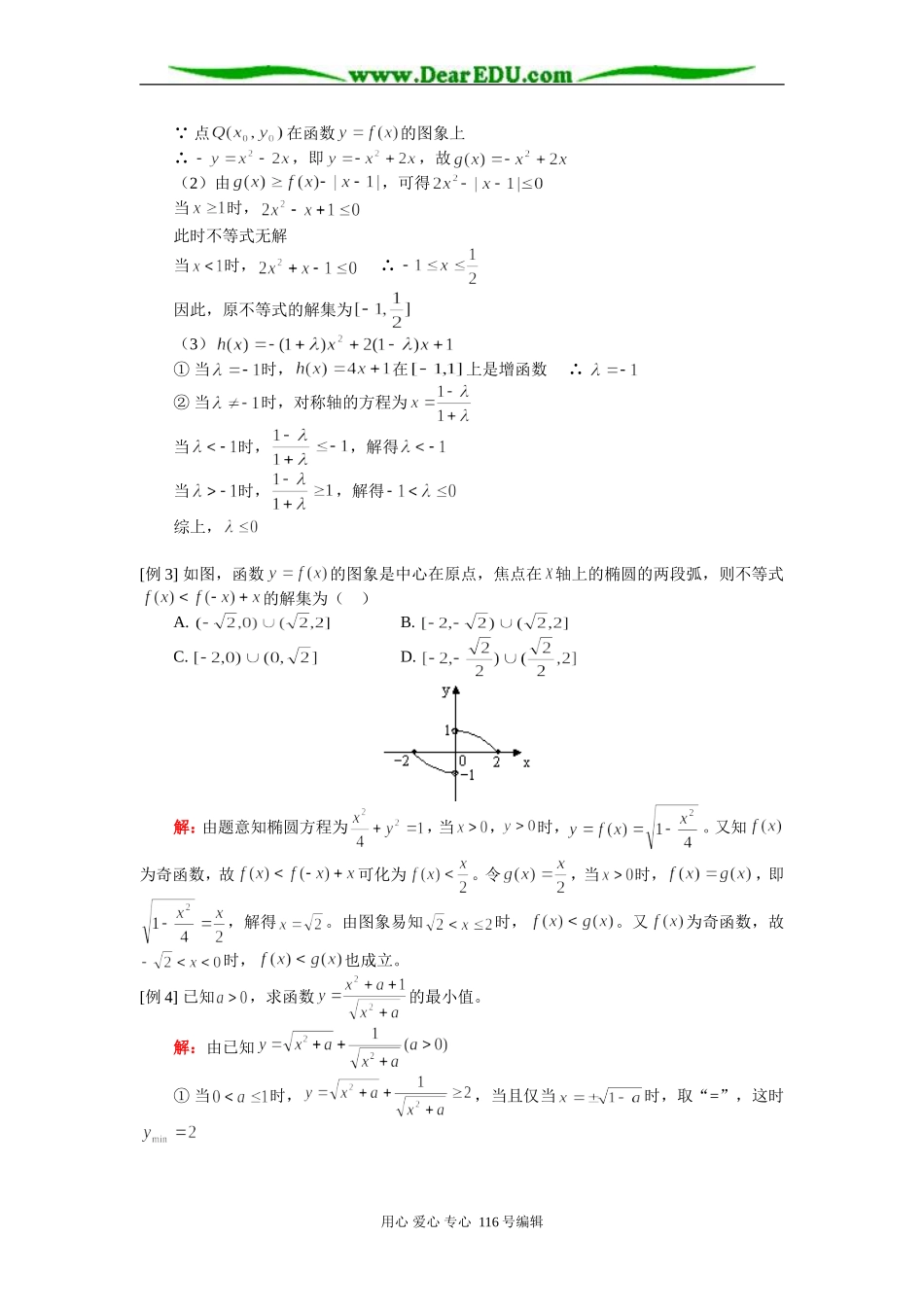 高三数学（理）不等式的解法、不等式的应用 知识精讲 人教版_第2页