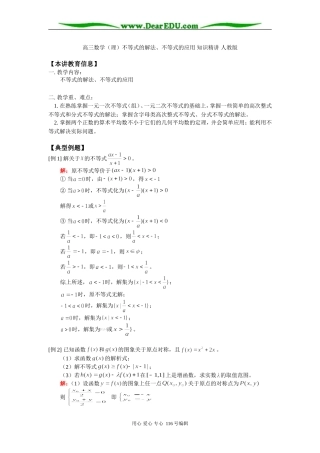 高三数学（理）不等式的解法、不等式的应用 知识精讲 人教版
