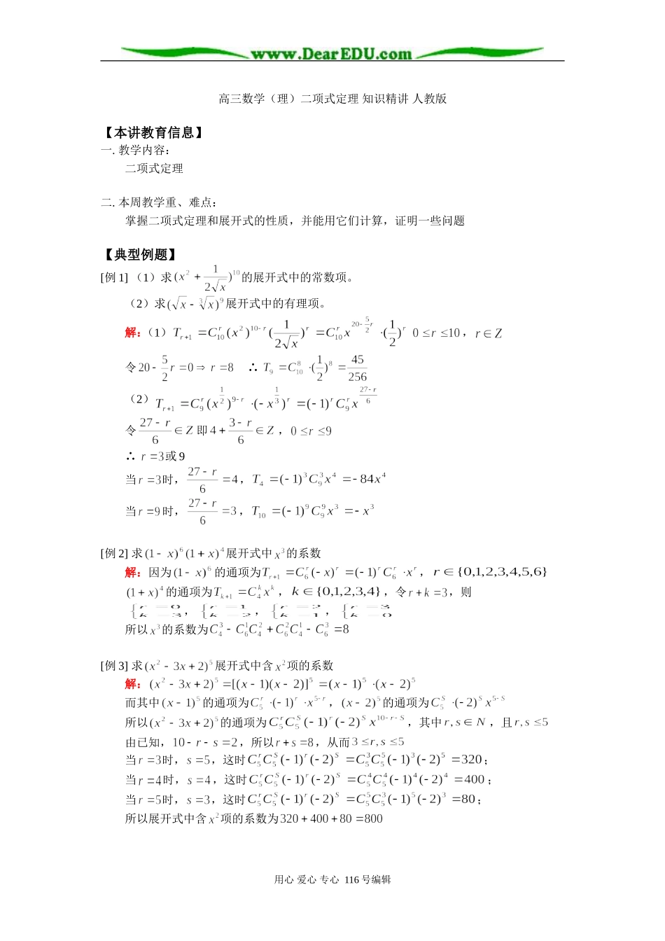 高三数学（理）二项式定理 知识精讲 人教版_第1页