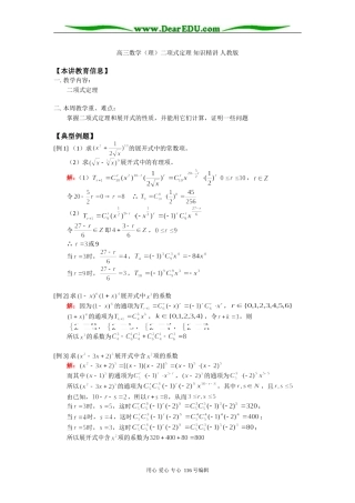 高三数学（理）二项式定理 知识精讲 人教版
