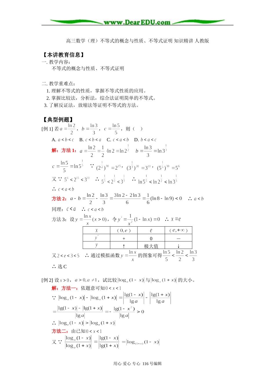 高三数学（理）不等式的概念与性质、不等式证明 知识精讲 人教版_第1页