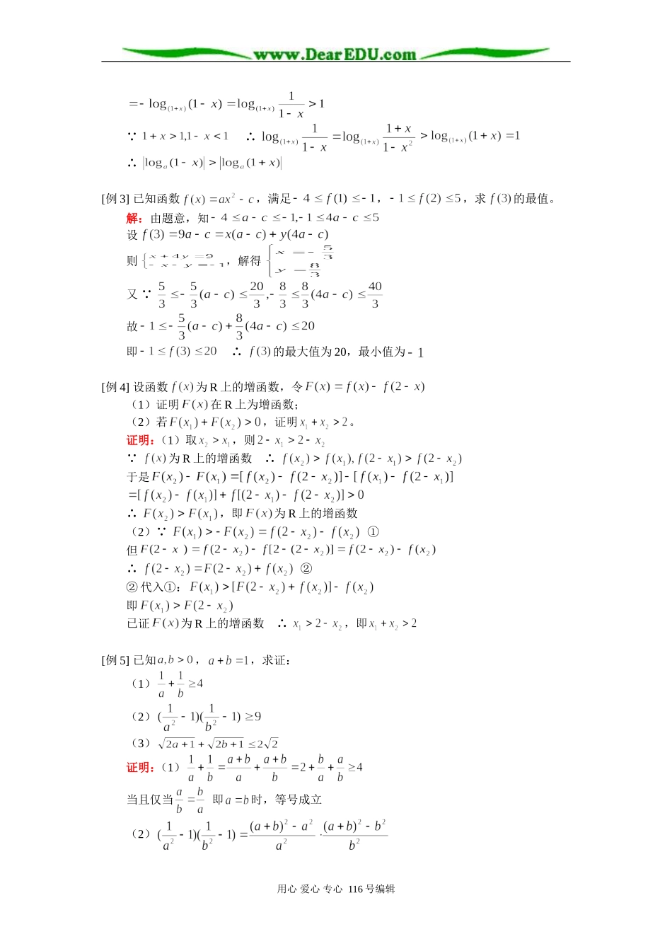 高三数学（理）不等式的概念与性质、不等式证明 知识精讲 人教版_第2页