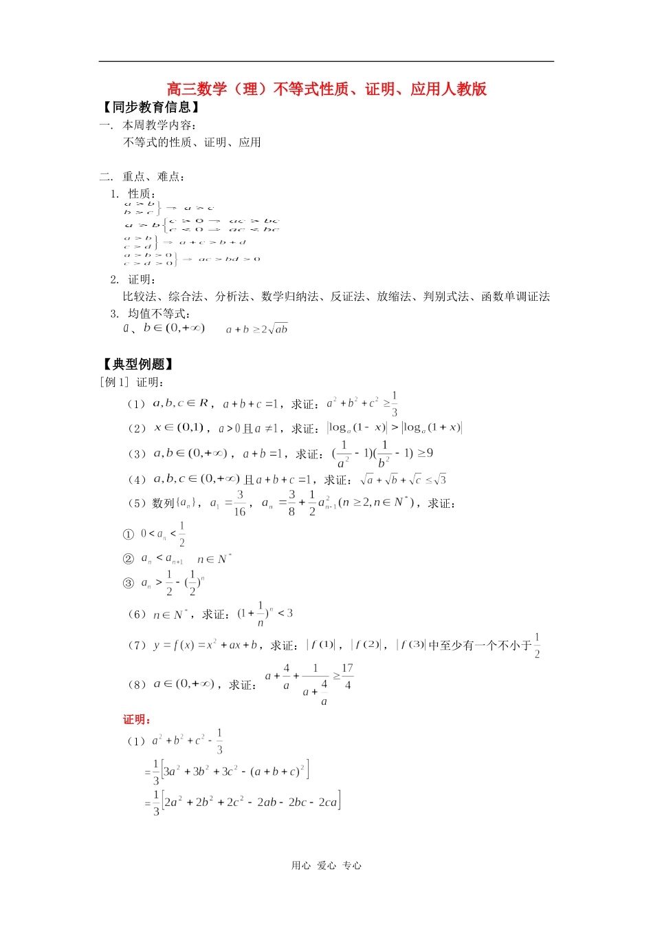 高三数学（理）不等式性质、证明、应用人教版知识精讲_第1页