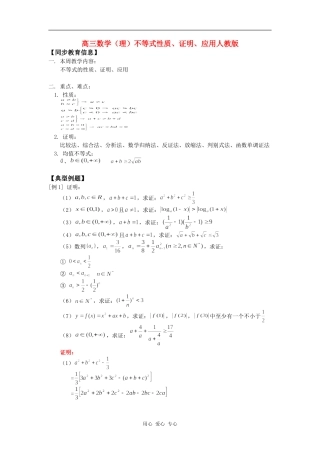 高三数学（理）不等式性质、证明、应用人教版知识精讲