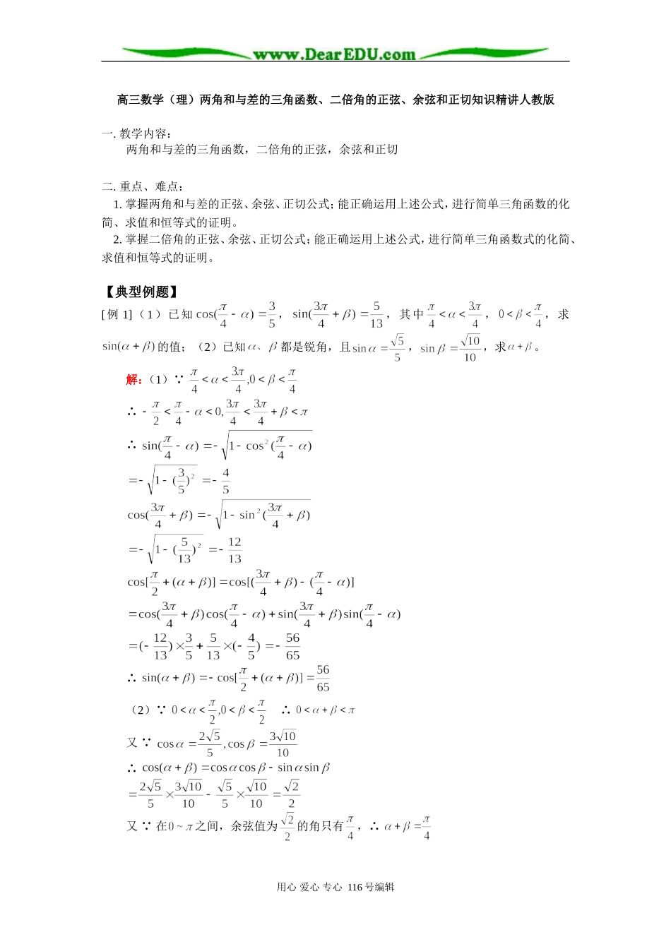高三数学（理）两角和与差的三角函数、二倍角的正弦、余弦和正切知识精讲人教版_第1页