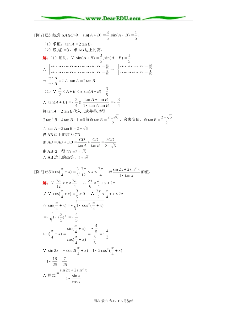 高三数学（理）两角和与差的三角函数、二倍角的正弦、余弦和正切知识精讲人教版_第2页