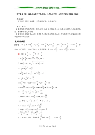 高三数学（理）两角和与差的三角函数、二倍角的正弦、余弦和正切知识精讲人教版