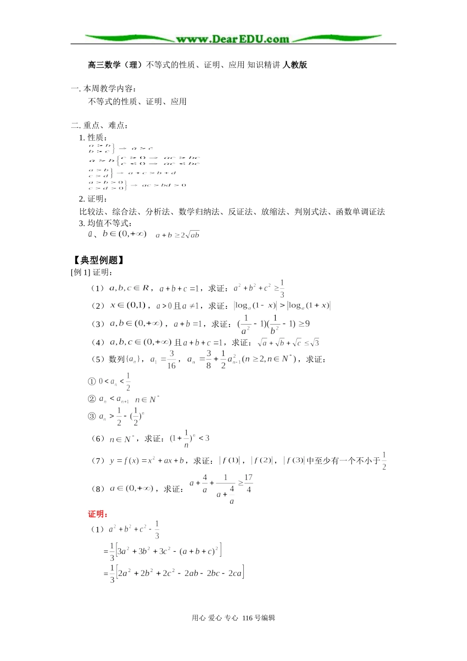 高三数学（理）不等式的性质、证明、应用 知识精讲 人教版_第1页