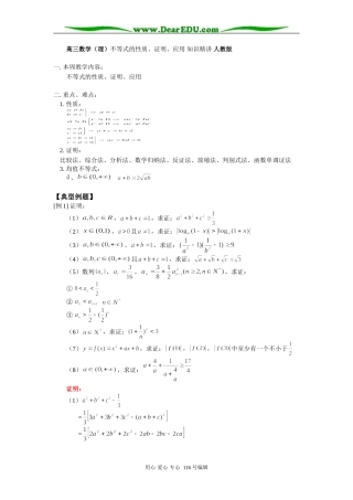 高三数学（理）不等式的性质、证明、应用 知识精讲 人教版