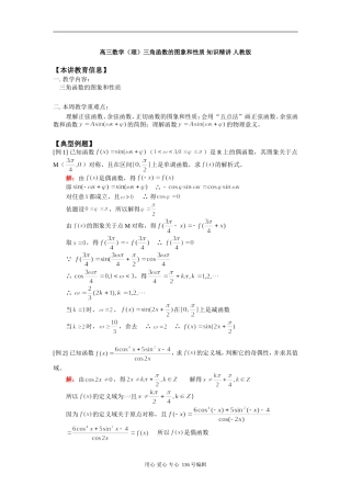 高三数学（理）三角函数的图象和性质 知识精讲 人教版