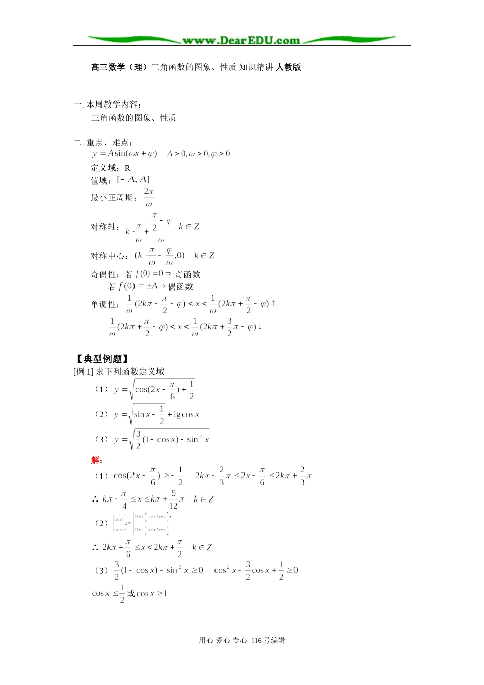 高三数学（理）三角函数的图象、性质 知识精讲 人教版_第1页