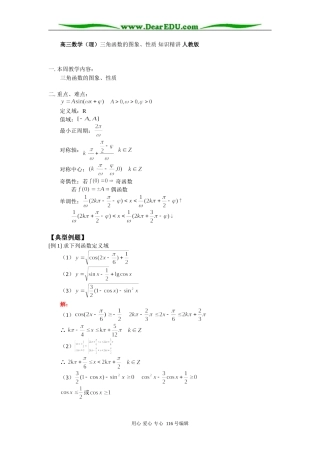 高三数学（理）三角函数的图象、性质 知识精讲 人教版