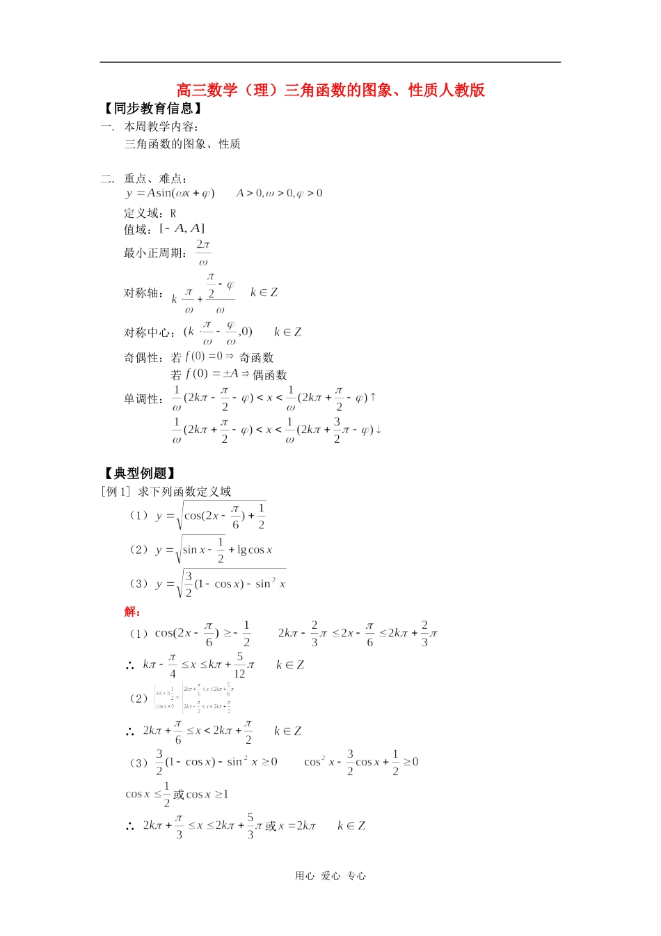 高三数学（理）三角函数的图象、性质人教版知识精讲_第1页