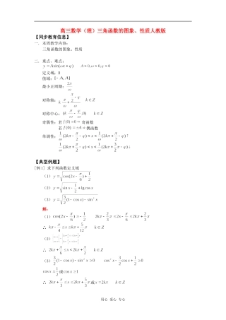 高三数学（理）三角函数的图象、性质人教版知识精讲