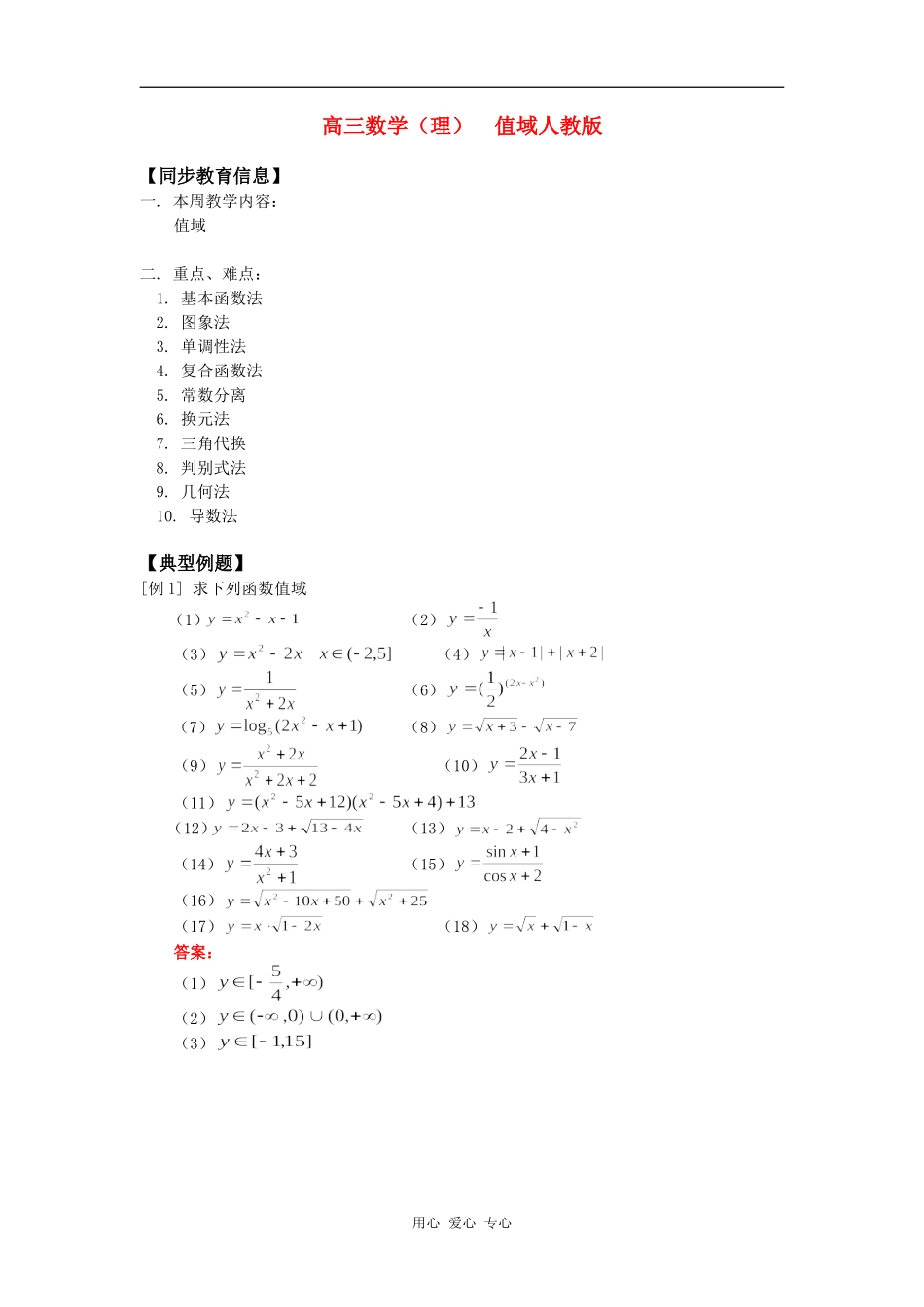 高三数学（理）  值域人教版知识精讲_第1页