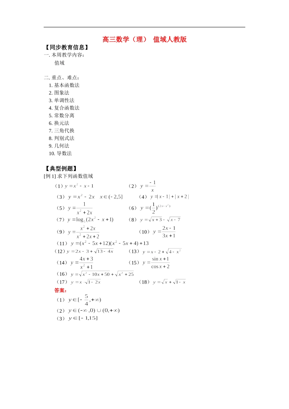 高三数学（理） 值域人教版_第1页