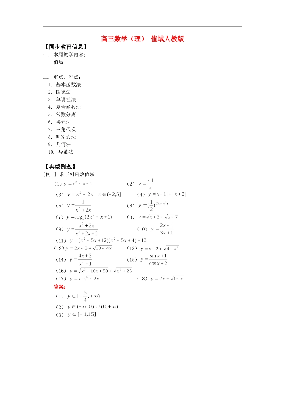 高三数学（理） 值域人教版 知识精讲_第1页