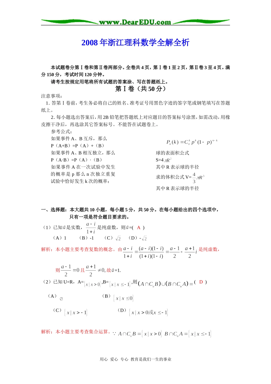 高三数学（理科）18.2 浙江全解全析_第1页