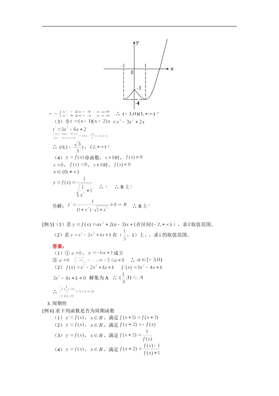 高三数学（理函）数性质人教版 知识精讲_第3页