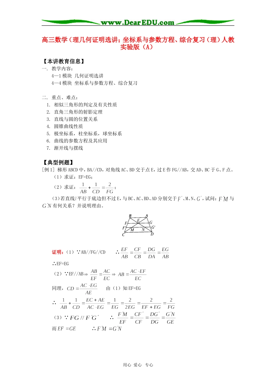 高三数学（理几何证明选讲；坐标系与参数方程、综合复习（理）人教实验版（A）_第1页