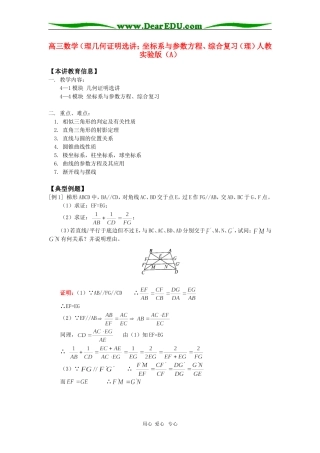 高三数学（理几何证明选讲；坐标系与参数方程、综合复习（理）人教实验版（A）