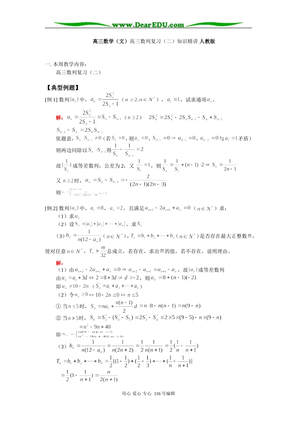 高三数学（文）高三数列复习（二）知识精讲 人教版_第1页
