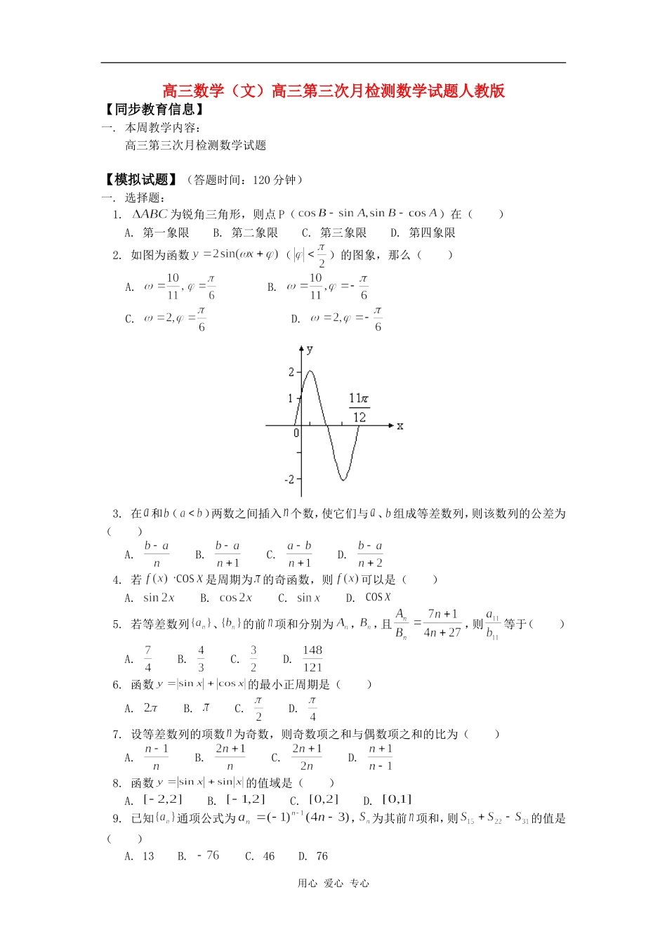 高三数学（文）高三第三次月检测数学试题人教版知识精讲_第1页