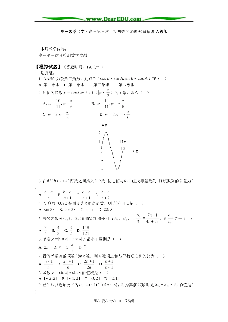 高三数学（文）高三第三次月检测数学试题 知识精讲 人教版_第1页