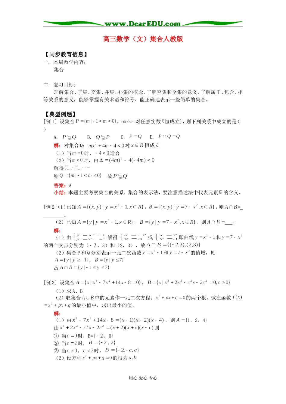 高三数学（文）集合人教版知识精讲_第1页