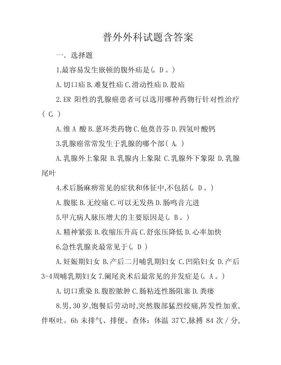 普外外科试题含答案 _第1页